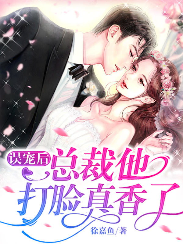误宠后，总裁他打脸真香了
