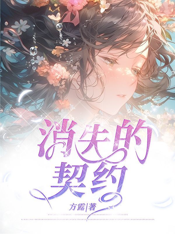 消失的契约