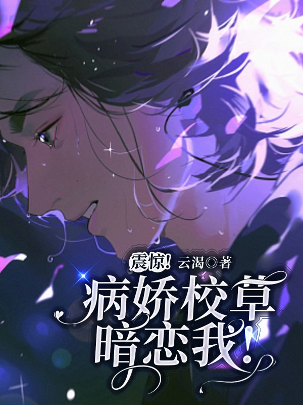 《震惊!病娇校草暗恋我!》