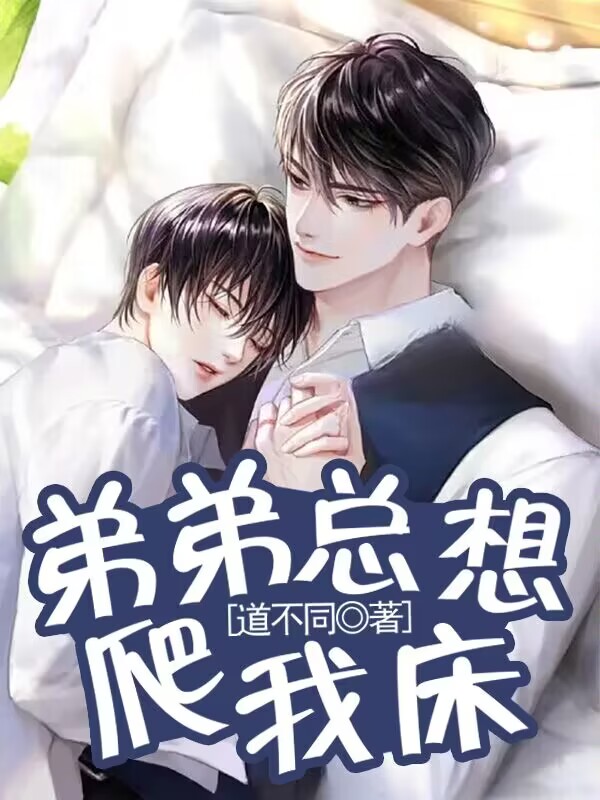 弟弟总想爬我床