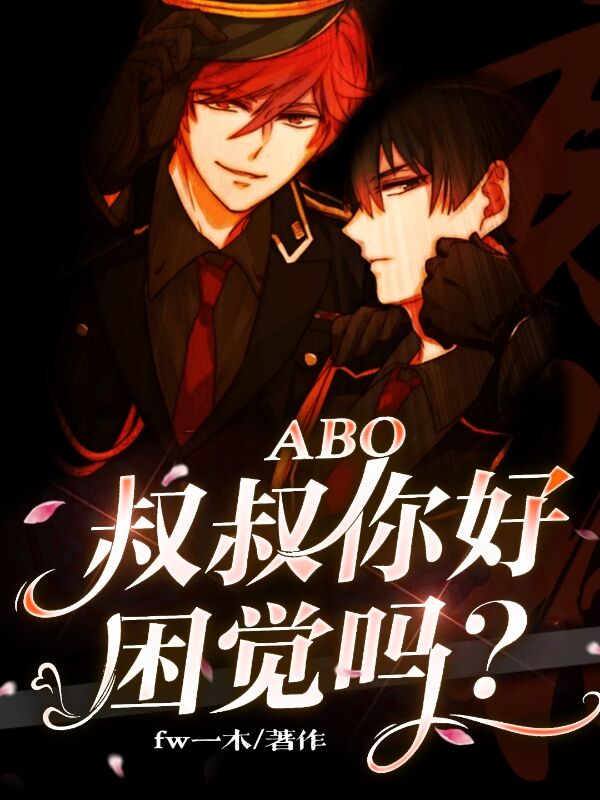 【ABO】叔叔,你好,困觉吗?(被强制的男高中生)