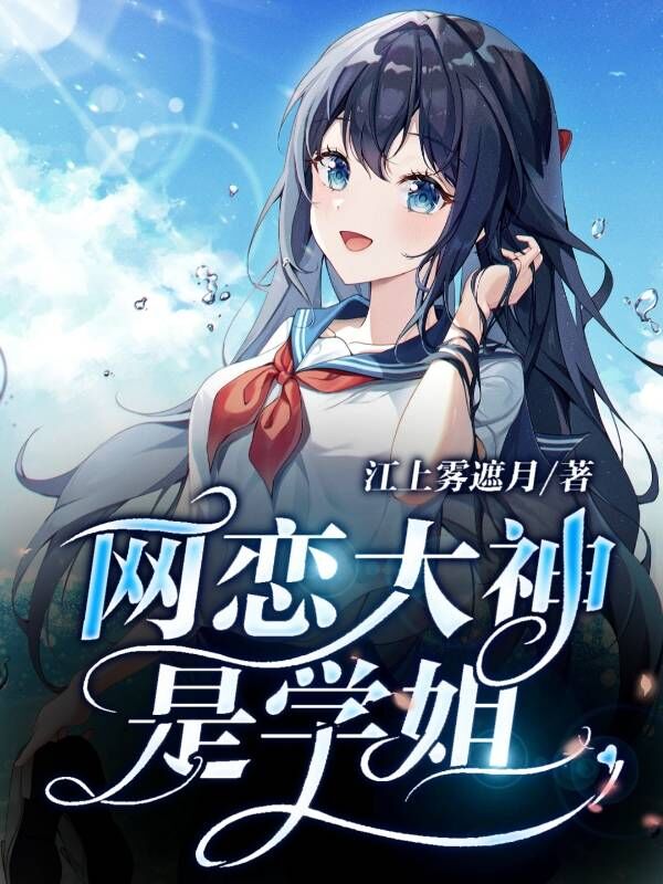 网恋大神是学姐