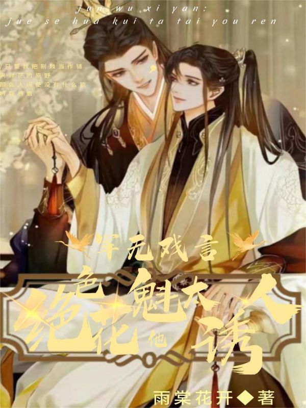 军无戏言:绝色花魁他太诱人了
