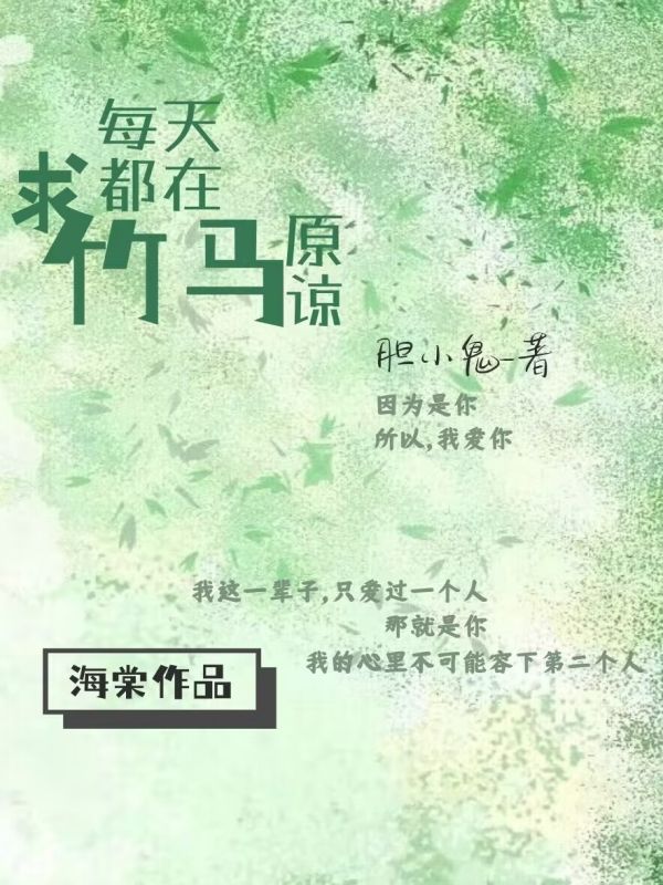 每天都在求竹马原谅