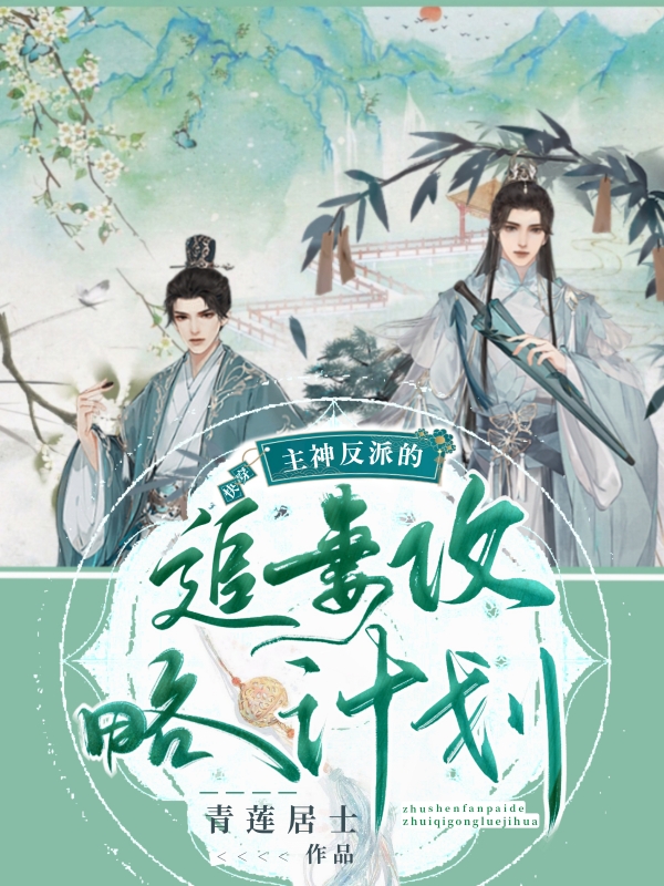 【快穿】主神反派的追妻攻略计划