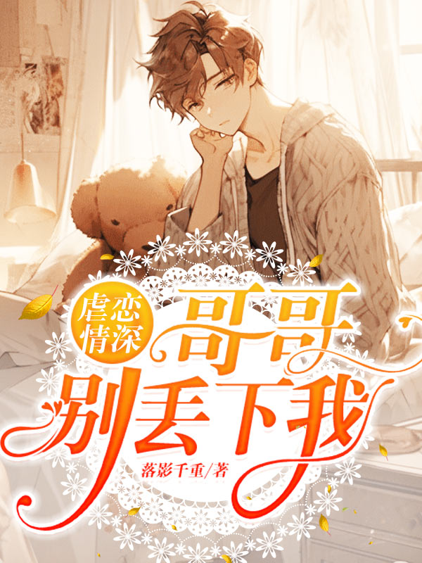 虐恋情深:哥哥,别丢下我