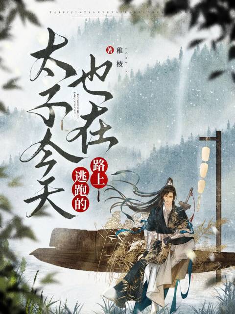 太子今天也在逃跑的路上