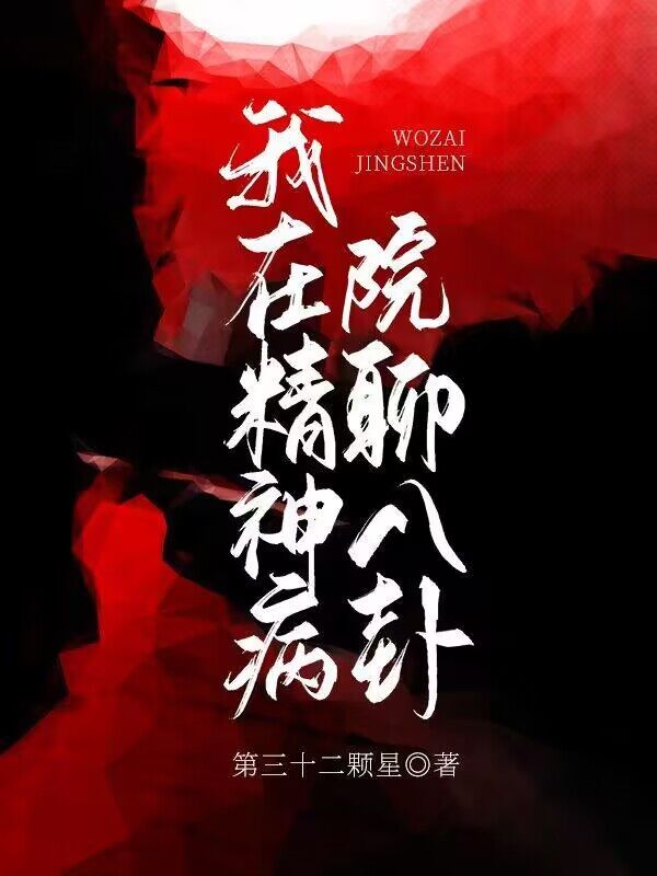 我在精神病院聊八卦