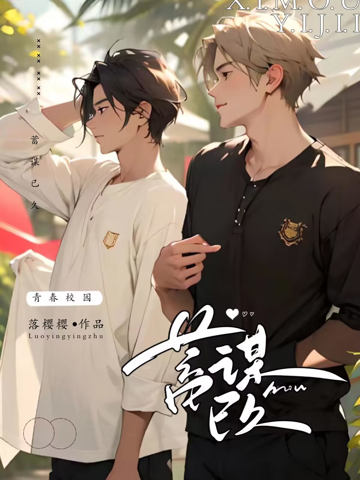 蓄谋已久4