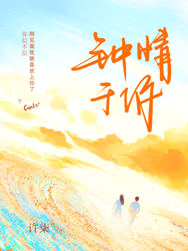 钟情于你