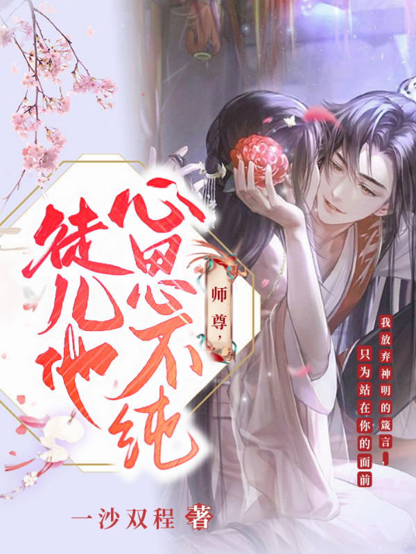 师尊,徒儿他心思不纯