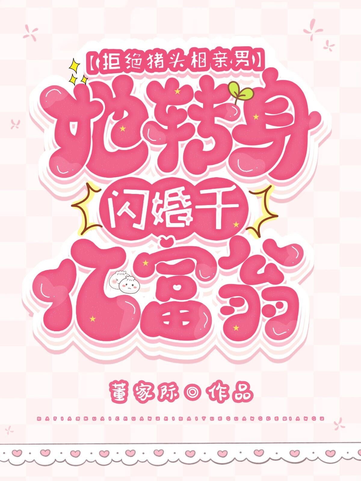 拒绝猪头相亲男,她转身闪婚千亿首富