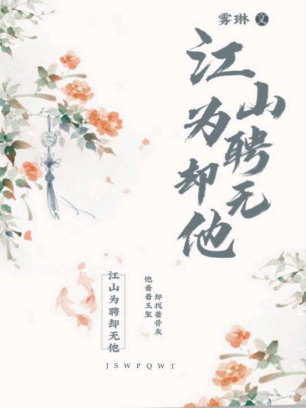 江山为聘却无他