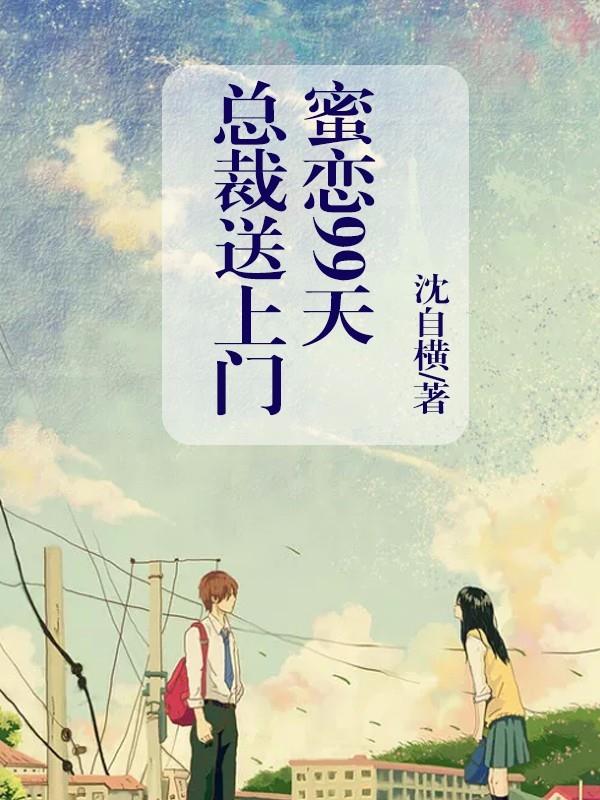 蜜恋99天:总裁送上门