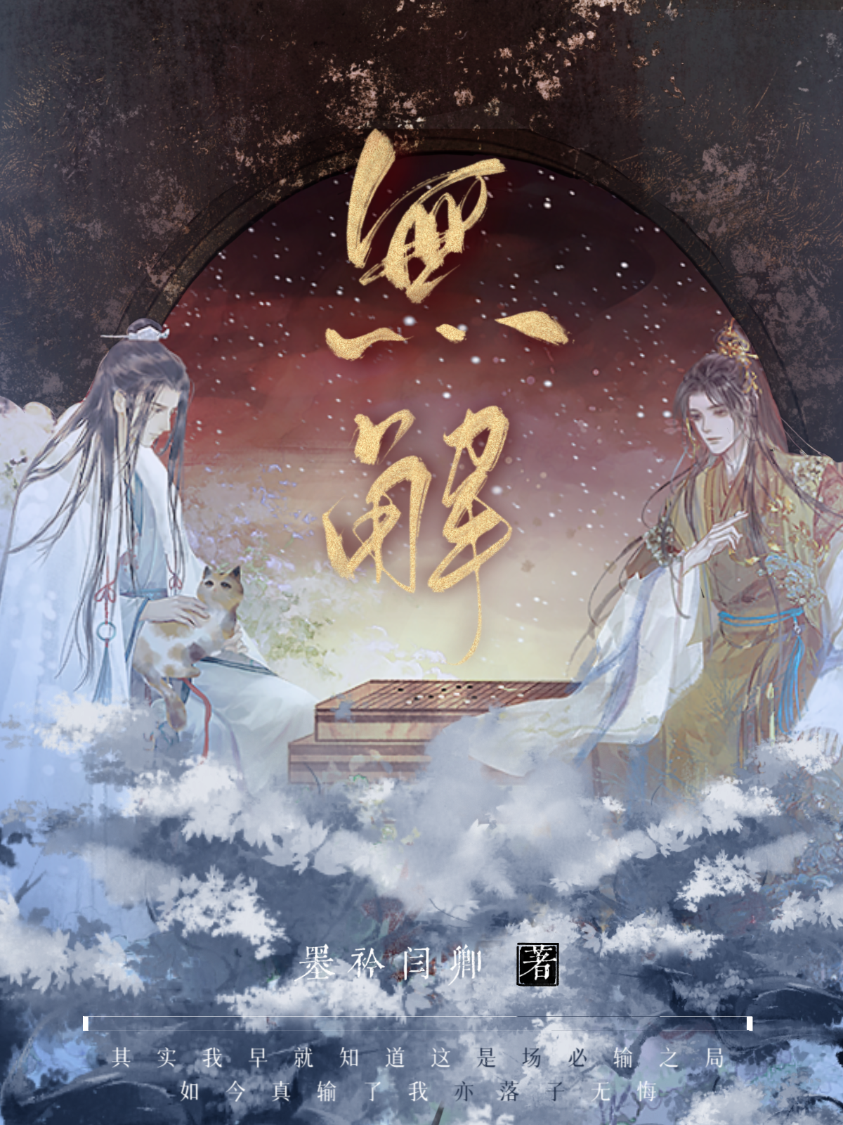 墨衿闫卿