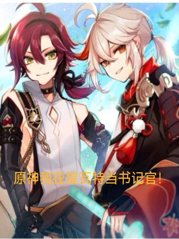 【原神】我在提瓦特当书记官