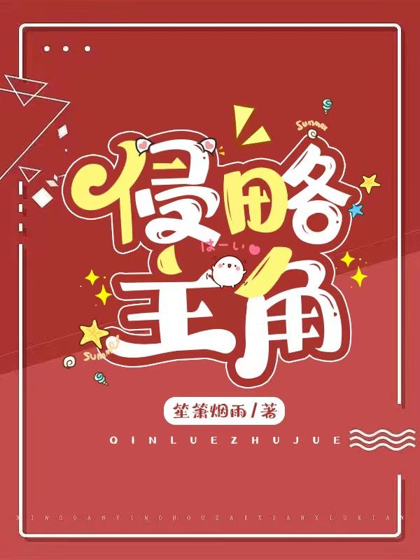 侵略主角