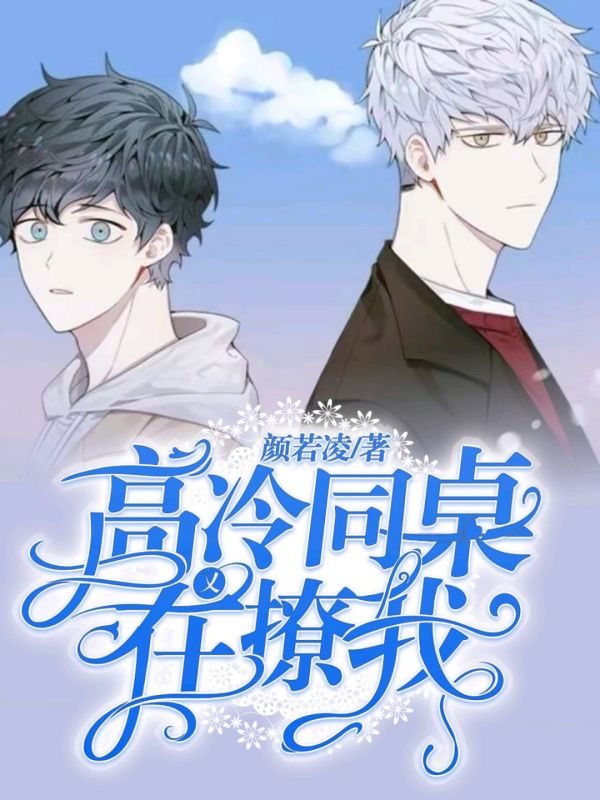 高冷同桌又在撩我