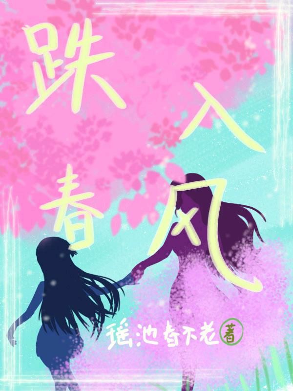 跌入春风