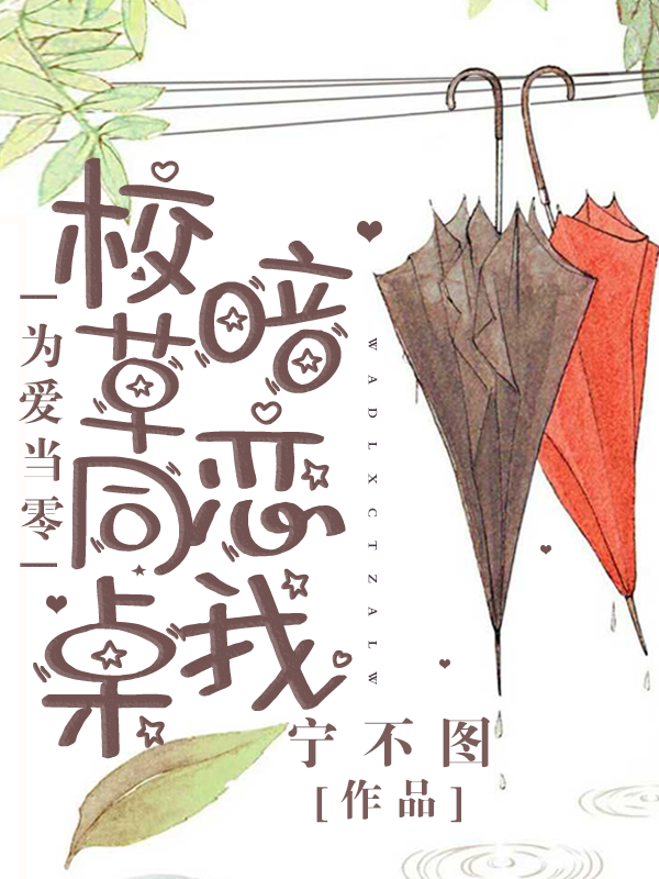 为爱当零:校草同桌暗恋我
