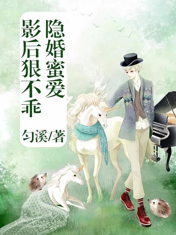 隐婚蜜爱:影后狠不乖