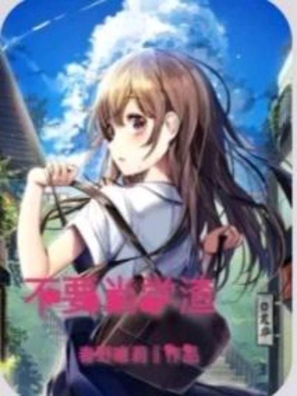 不要当学渣
