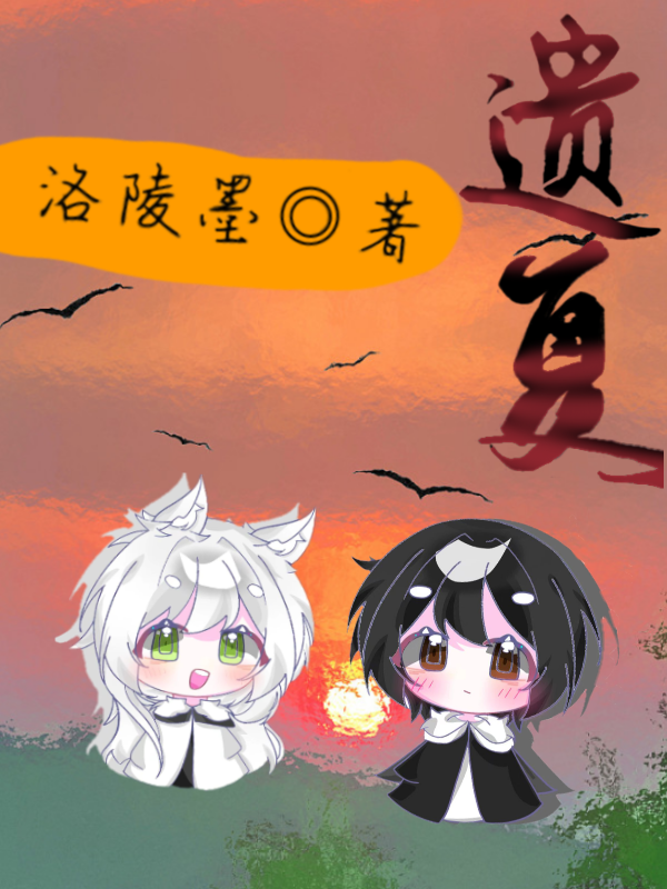 【末世】遗夏