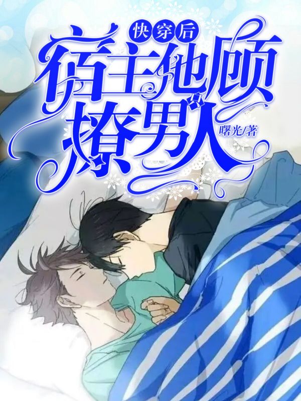 快穿后,宿主他只顾撩男人