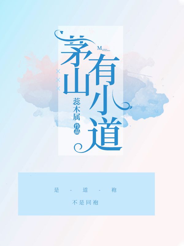 小道在上(茅山有小道)