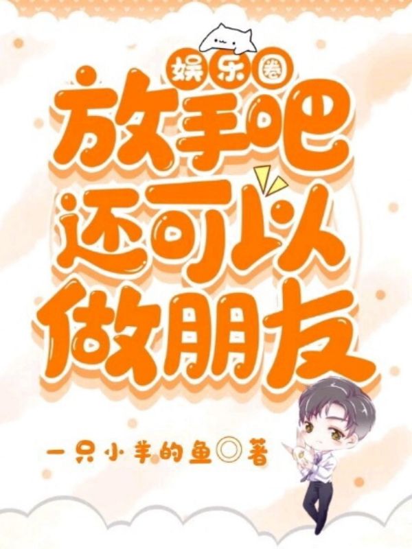 娱乐圈:放手吧!还可以做朋友