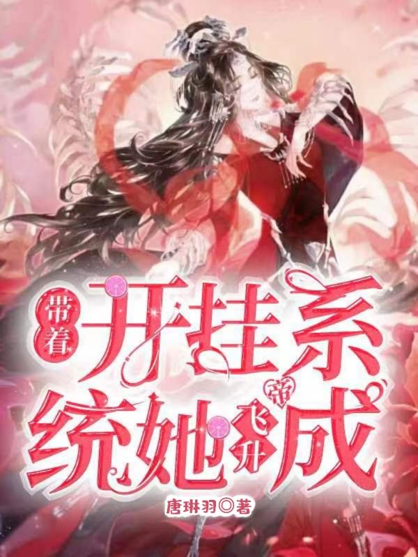 带着开挂系统她飞升成帝