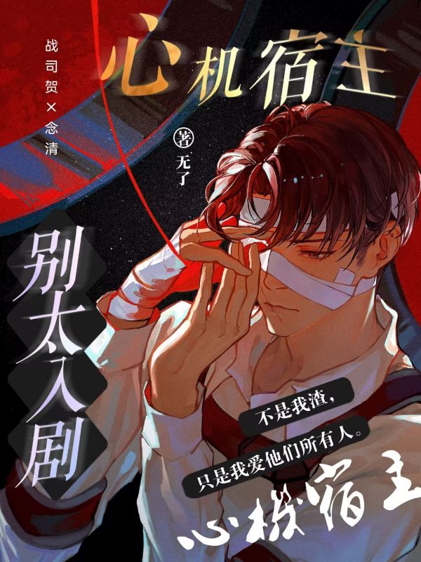 心机宿主,别太入剧