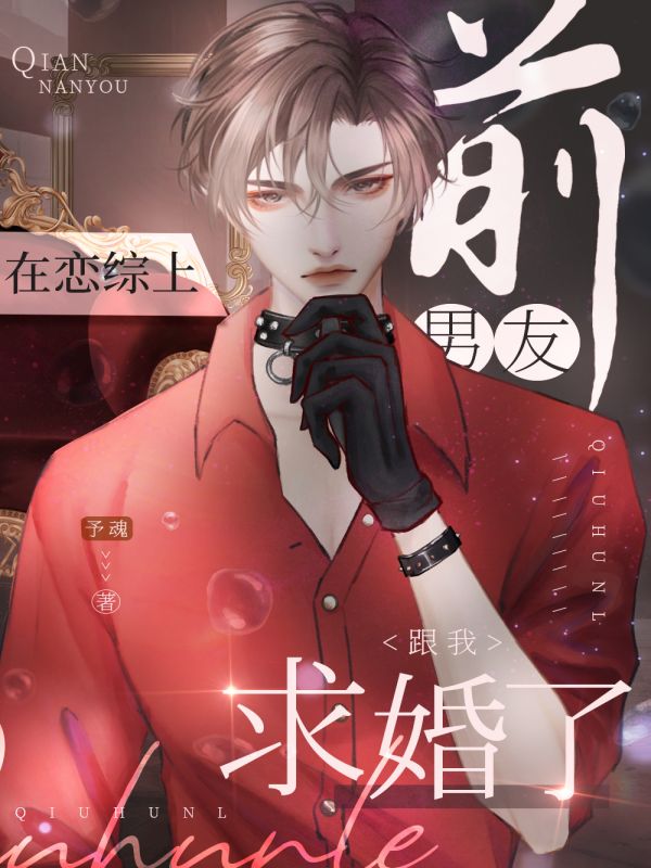 前男友在恋综上跟我求婚了