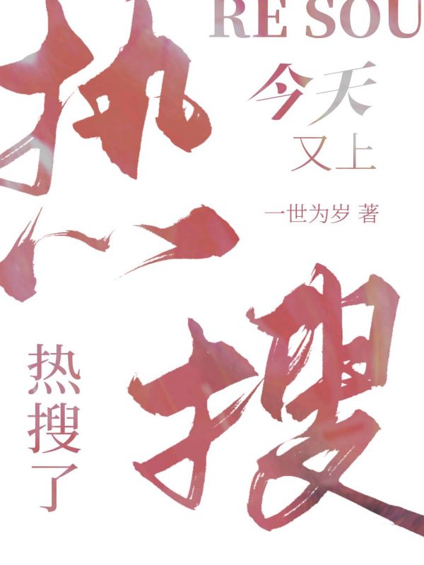 今天又上热搜了