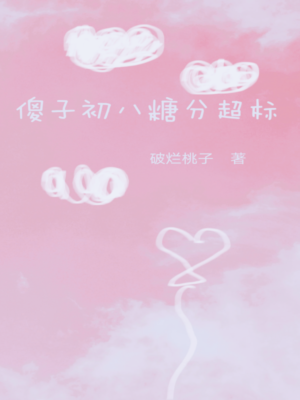 傻子初八糖分超标