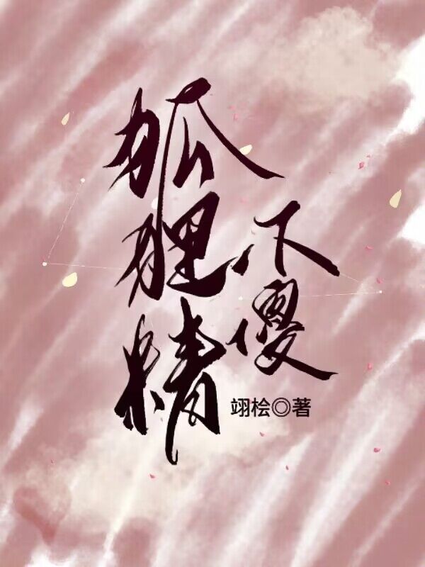 狐狸精不傻