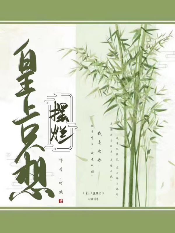 皇上只想摆烂