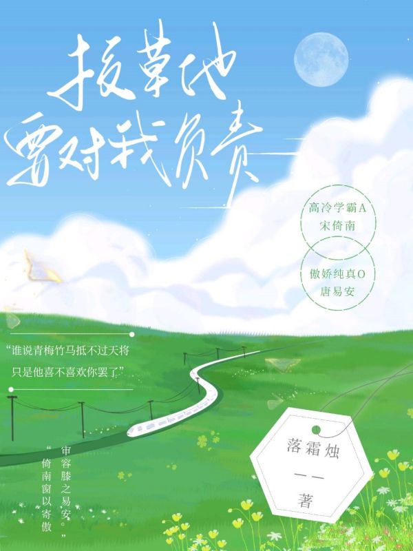 ［ABO］校草他要对我负责