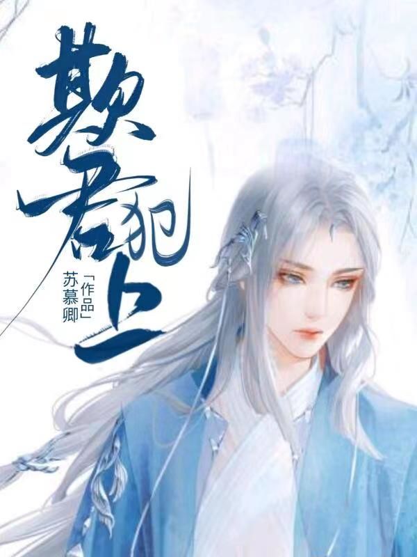 苏慕卿
