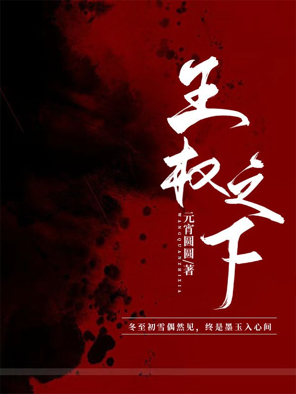 王权之下