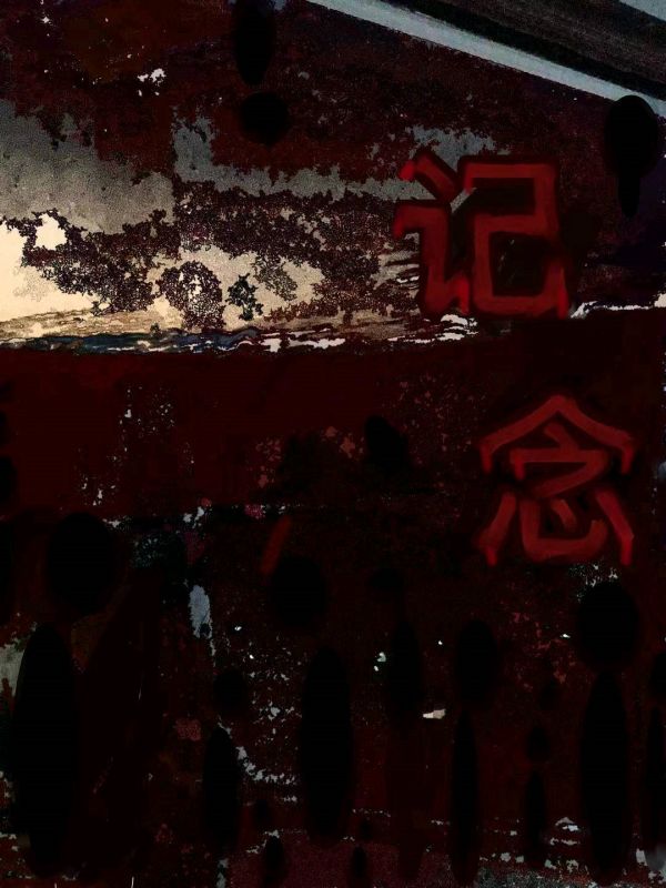 记念