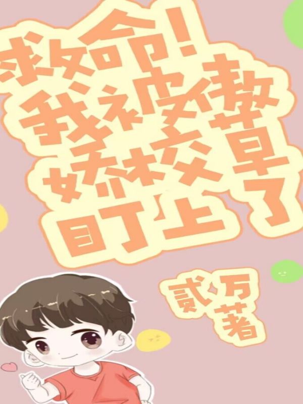 救命!我被傲娇校草盯上了