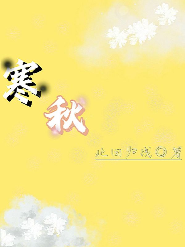 寒秋