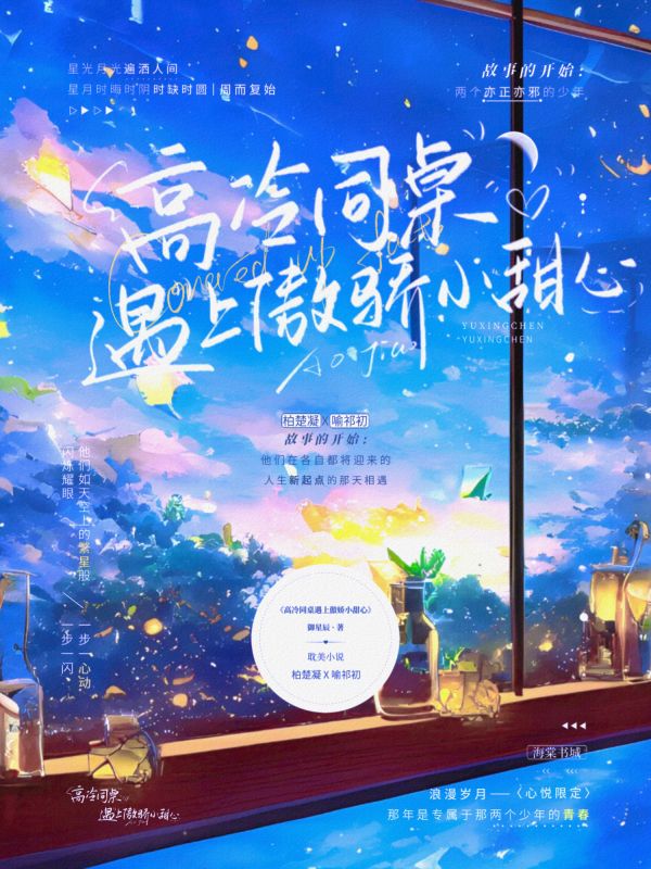 高冷同桌遇上傲娇小甜心