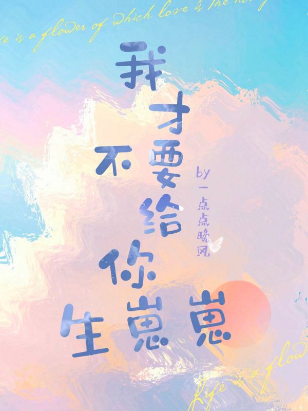 我才不要给你生崽崽