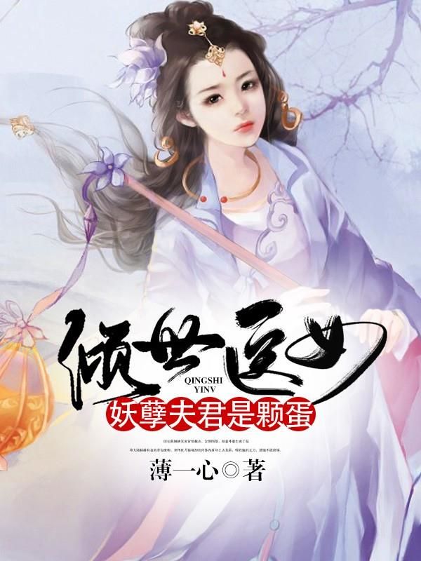 倾世医女：妖孽夫君是颗蛋