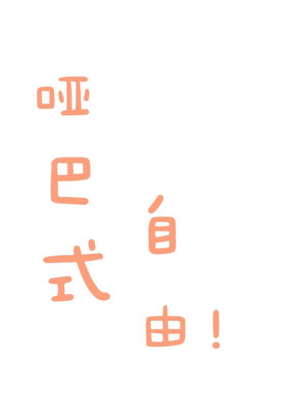 哑巴式自由