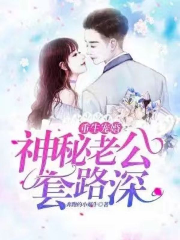 重生团宠:大佬娇妻甜爆了
