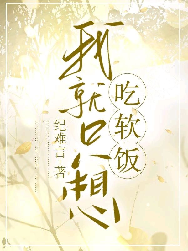 我就只想吃软饭