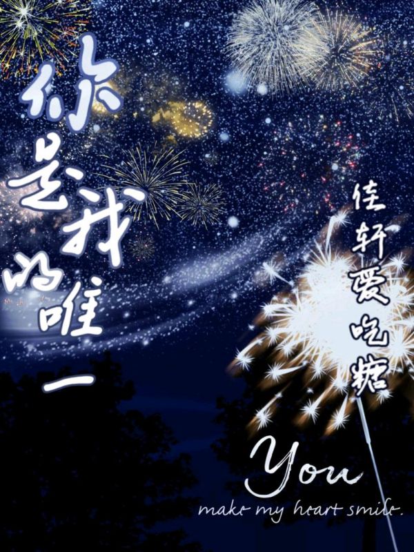 佳轩爱吃糖